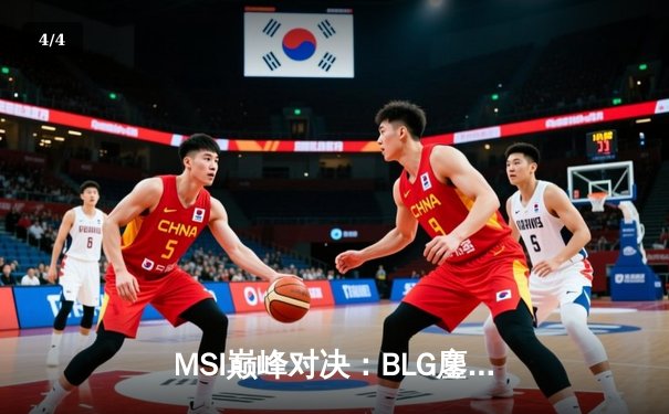 MSI巅峰对决：BLG鏖战五局力克T1，Knight阿狸决胜局定乾坤 - 4