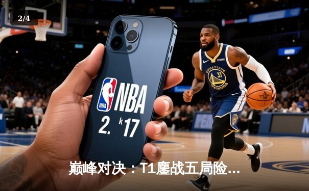 巅峰对决：T1鏖战五局险胜GEN，Faker沙皇关键推助队挺进LCK决赛 - 2