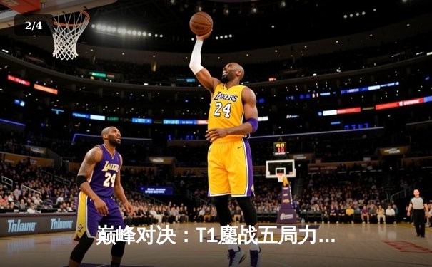 巅峰对决：T1鏖战五局力克Gen.G，加冕LCK春季赛总冠军 - 2