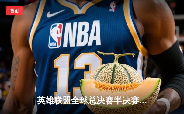 英雄联盟全球总决赛半决赛：JDG鏖战五局险胜T1，Knight沙皇定乾坤