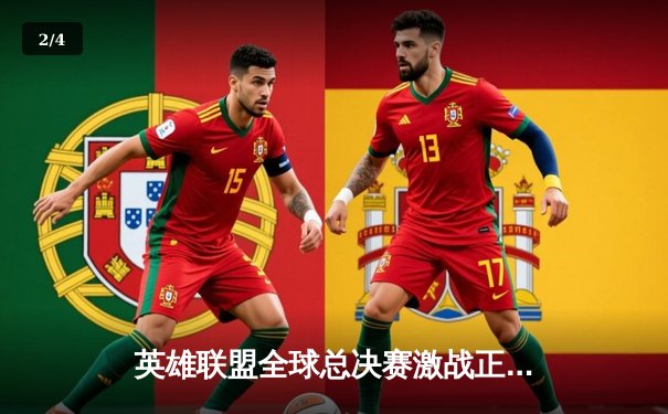 英雄联盟全球总决赛激战正酣，中国战队JDG爆冷不敌欧洲黑马G2 - 2