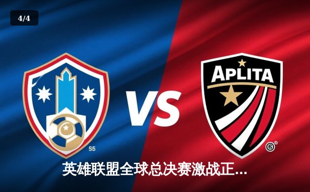 英雄联盟全球总决赛激战正酣，中国战队JDG爆冷不敌欧洲黑马G2 - 4