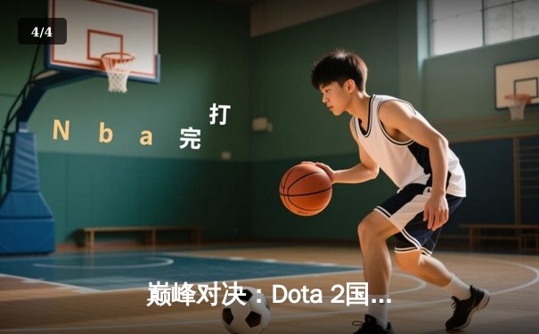 巅峰对决：Dota 2国际邀请赛决赛鏖战五局，Spirit战队让二追三再夺不朽盾 - 4