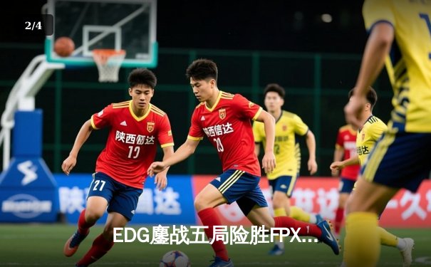 EDG鏖战五局险胜FPX，Viper超神厄斐琉斯锁定LPL季后赛四强席位 - 2