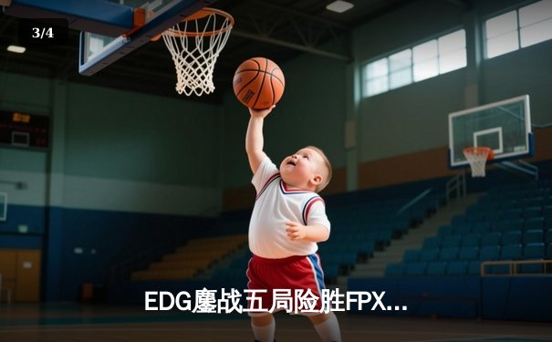 EDG鏖战五局险胜FPX，Viper超神厄斐琉斯锁定LPL季后赛四强席位 - 3