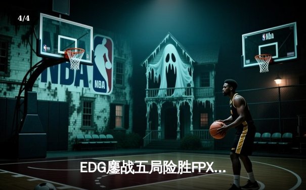 EDG鏖战五局险胜FPX，Viper超神厄斐琉斯锁定LPL季后赛四强席位 - 4