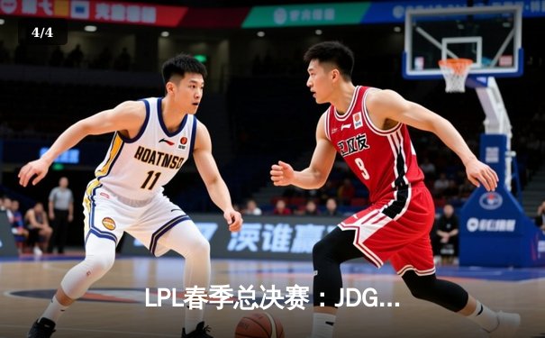 LPL春季总决赛：JDG鏖战五局力克BLG，Knight沙皇关键推锁定胜局 - 4