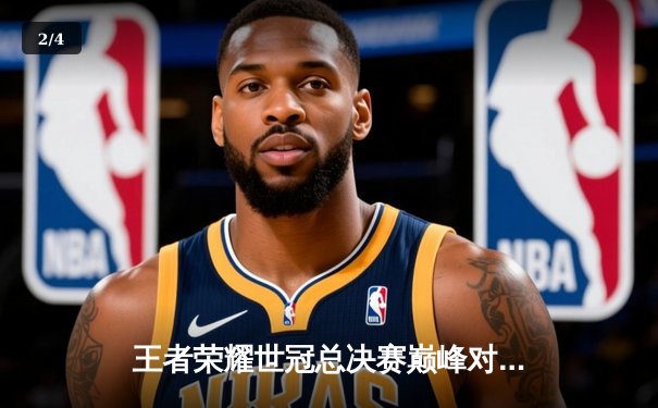 王者荣耀世冠总决赛巅峰对决：武汉eStarPro鏖战七局险胜重庆狼队，花海澜五杀封神 - 2