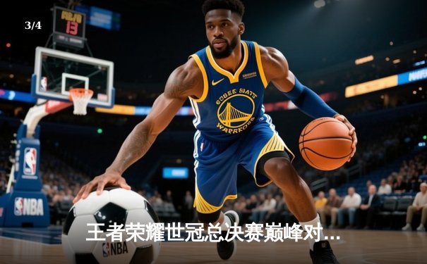 王者荣耀世冠总决赛巅峰对决：武汉eStarPro鏖战七局险胜重庆狼队，花海澜五杀封神 - 3