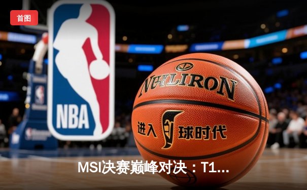 MSI决赛巅峰对决：T1直落三局横扫GEN，Faker沙皇主宰战场