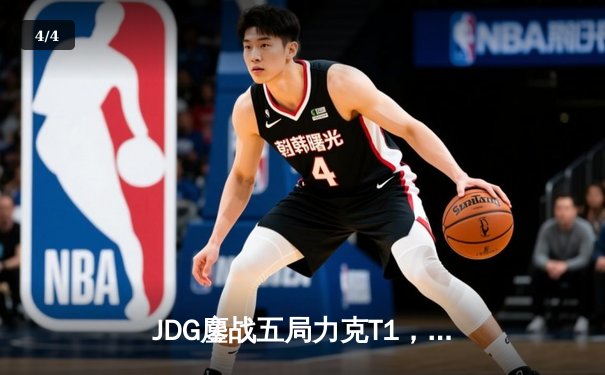 JDG鏖战五局力克T1，369兰博关键团战焚尽苍穹 - 4