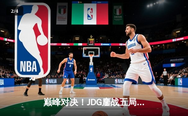 巅峰对决！JDG鏖战五局力克T1，369剑魔天神下凡锁定决赛门票 - 2