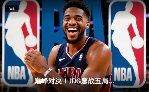 巅峰对决！JDG鏖战五局力克T1，369剑魔天神下凡锁定决赛门票 - 3