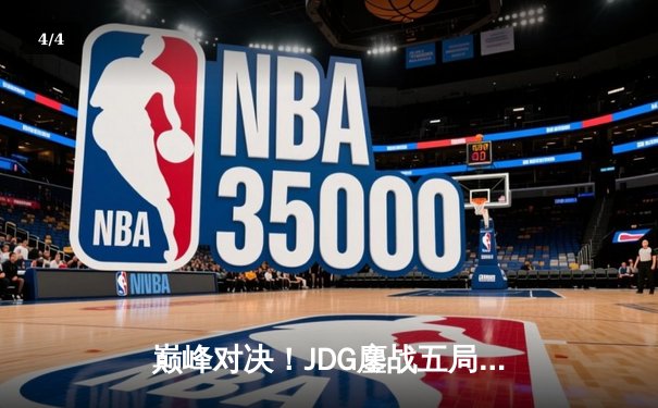 巅峰对决！JDG鏖战五局力克T1，369剑魔天神下凡锁定决赛门票 - 4