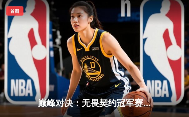 巅峰对决：无畏契约冠军赛FPX鏖战五局力克EDG，ZhaoY斩获系列赛MVP