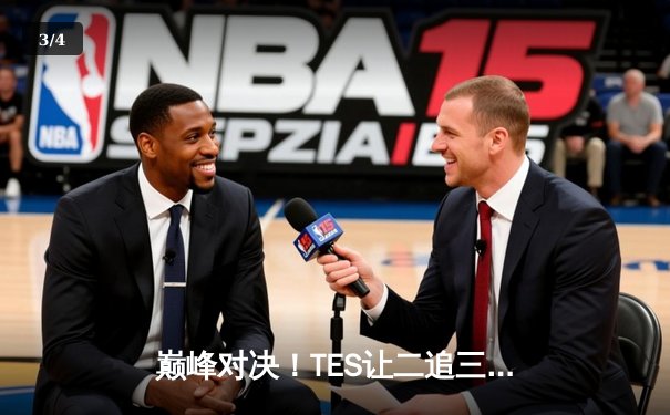 巅峰对决！TES让二追三力克JDG，问鼎2023LPL夏季赛总冠军 - 3