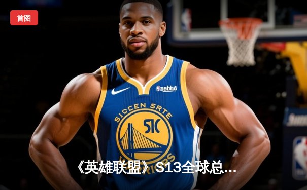 《英雄联盟》S13全球总决赛：T1零封WBG，Faker四冠加冕传奇