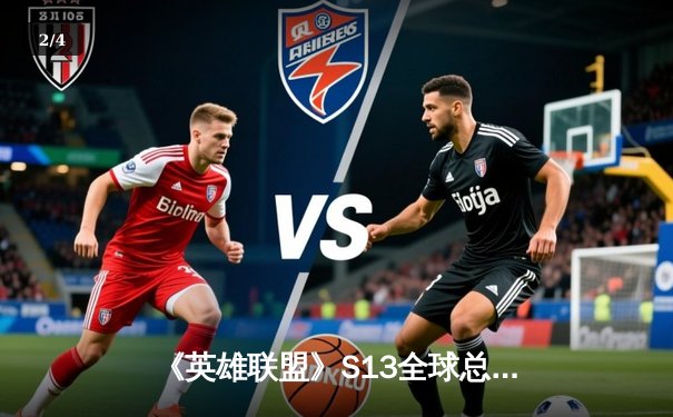 《英雄联盟》S13全球总决赛：T1零封WBG，Faker四冠加冕传奇 - 2