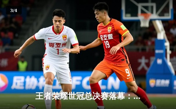 王者荣耀世冠总决赛落幕：北京WB苦战七局惜败，重庆狼队斩获年度最高荣誉 - 3