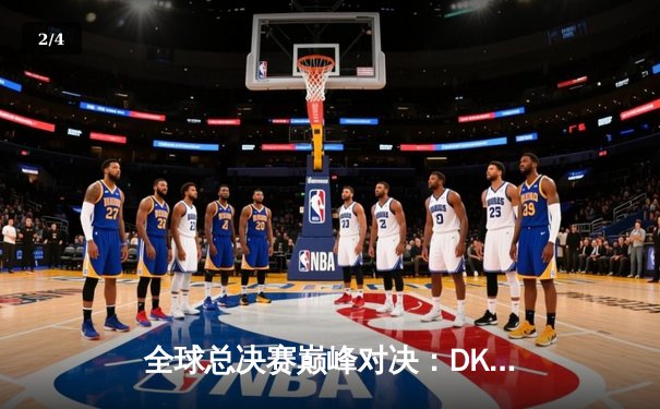 全球总决赛巅峰对决：DK鏖战五局憾负EDG，中国赛区重夺英雄联盟最高荣誉 - 2