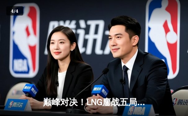 巅峰对决！LNG鏖战五局险胜JDG，Tarzan关键抢龙锁定胜局 - 4