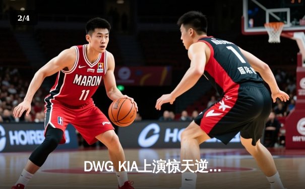 DWG KIA上演惊天逆转，三比二险胜T1登顶LCK春季赛 - 2