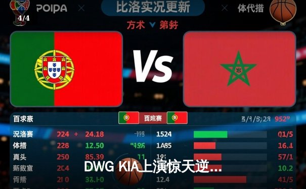 DWG KIA上演惊天逆转，三比二险胜T1登顶LCK春季赛 - 4