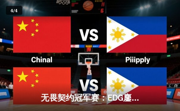 无畏契约冠军赛：EDG鏖战五局力克FPX，康康关键局五杀锁定全球赛席位 - 4