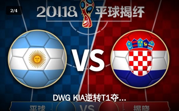 DWG KIA逆转T1夺冠，英雄联盟LCK夏季总决赛上演巅峰对决 - 2