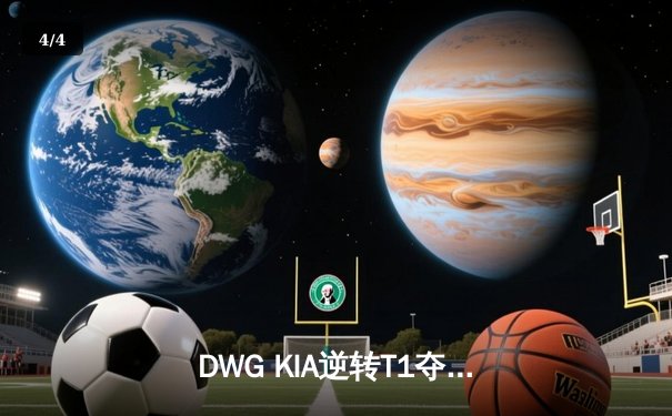 DWG KIA逆转T1夺冠，英雄联盟LCK夏季总决赛上演巅峰对决 - 4