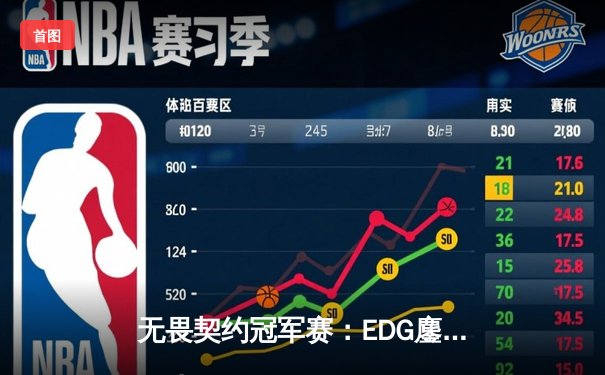 无畏契约冠军赛：EDG鏖战五局力克FPX，康康关键局五杀锁定全球赛席位