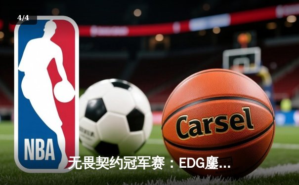 无畏契约冠军赛：EDG鏖战五局力克FPX，康康关键局五杀锁定全球赛席位 - 4