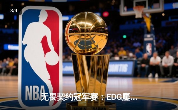 无畏契约冠军赛：EDG鏖战五局力克FPX，康康关键局五杀锁定全球赛席位 - 3
