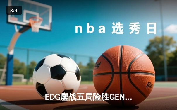 EDG鏖战五局险胜GEN，Viper厄斐琉斯怒抢龙魂锁定总决赛席位 - 3