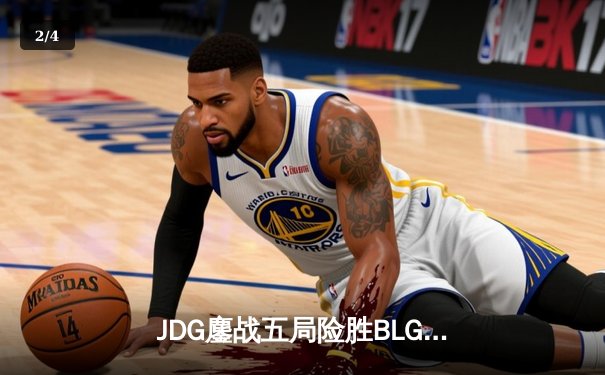 JDG鏖战五局险胜BLG，Knight沙皇绝命推助队卫冕德玛西亚杯 - 2
