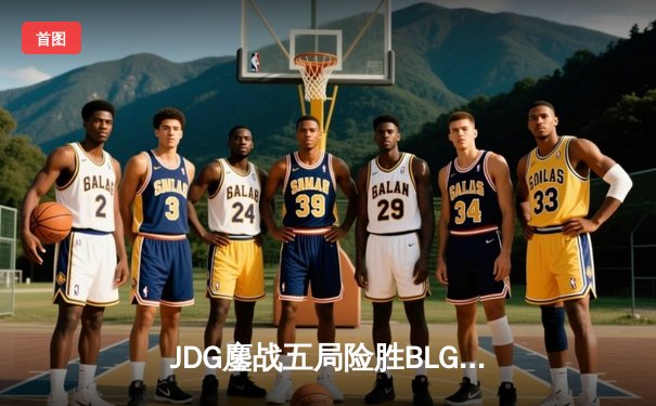 JDG鏖战五局险胜BLG，Knight沙皇绝命推助队卫冕德玛西亚杯