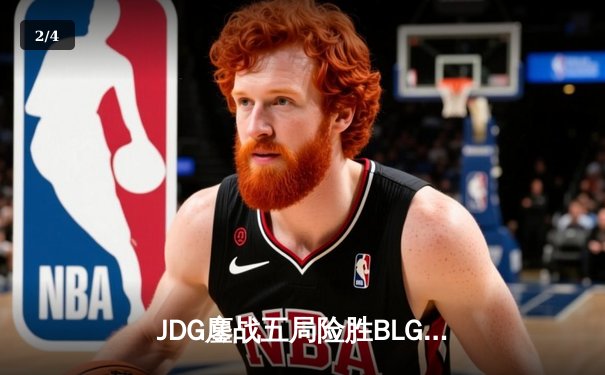 JDG鏖战五局险胜BLG，Knight沙皇绝命推助队卫冕德玛西亚杯 - 2