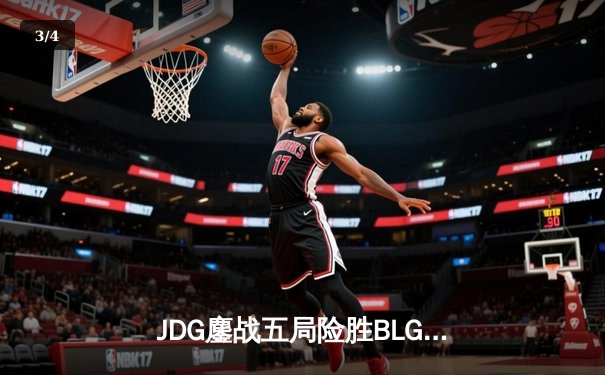 JDG鏖战五局险胜BLG，Knight沙皇绝命推助队卫冕德玛西亚杯 - 3