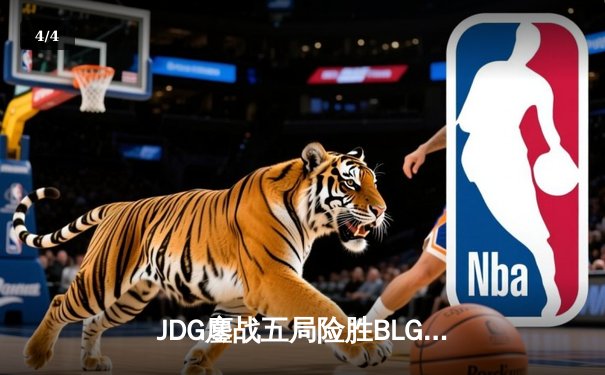 JDG鏖战五局险胜BLG，Knight沙皇绝命推助队卫冕德玛西亚杯 - 4