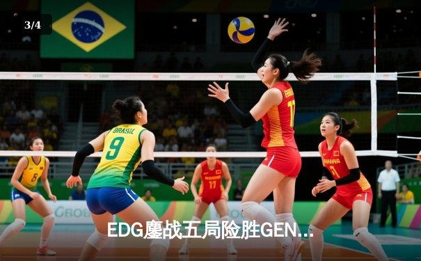 EDG鏖战五局险胜GEN，Viper厄斐琉斯怒抢龙魂锁定总决赛席位 - 3