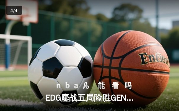 EDG鏖战五局险胜GEN，Viper厄斐琉斯怒抢龙魂锁定总决赛席位 - 4