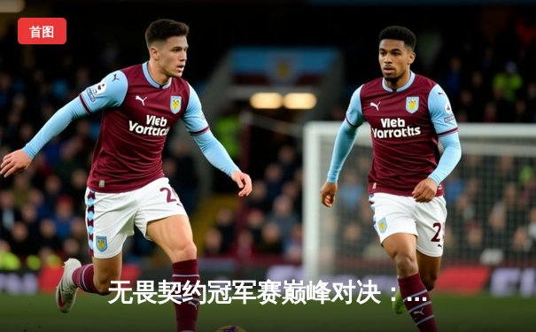 无畏契约冠军赛巅峰对决：EDG鏖战五局力克PRX，中国战队首夺世界冠军