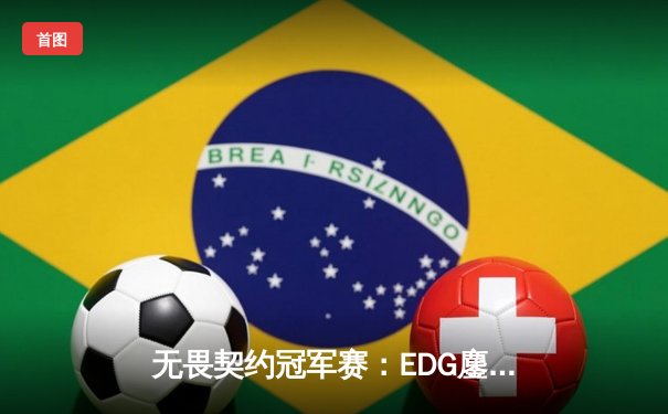 无畏契约冠军赛：EDG鏖战五局力克FPX，康康关键局五杀锁定全球赛席位