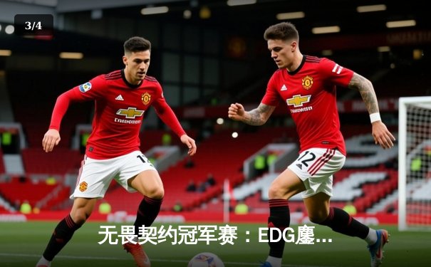 无畏契约冠军赛：EDG鏖战五局力克FPX，康康关键局五杀锁定全球赛席位 - 3