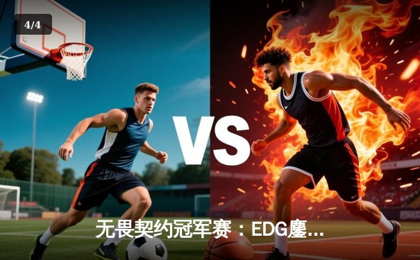 无畏契约冠军赛：EDG鏖战五局力克FPX，康康关键局五杀锁定全球赛席位 - 4