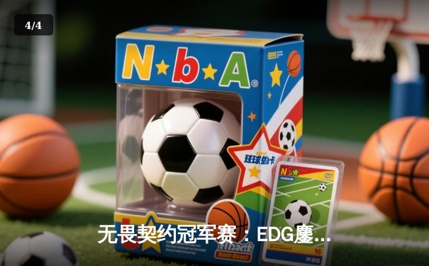 无畏契约冠军赛：EDG鏖战五局力克FPX，康康关键局五杀锁定全球赛席位 - 4