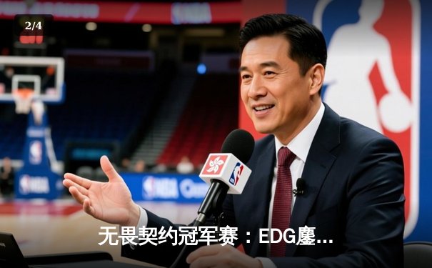无畏契约冠军赛：EDG鏖战五局力克FPX，康康关键局五杀锁定全球赛席位 - 2
