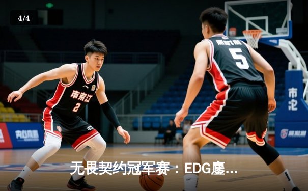 无畏契约冠军赛：EDG鏖战五局力克FPX，康康关键局五杀锁定全球赛席位 - 4