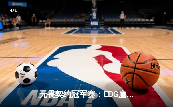 无畏契约冠军赛：EDG鏖战五局力克FPX，康康关键局五杀锁定全球赛席位 - 4
