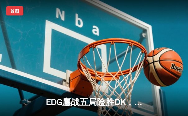 EDG鏖战五局险胜DK，Scout佐伊封神问鼎S11全球总决赛